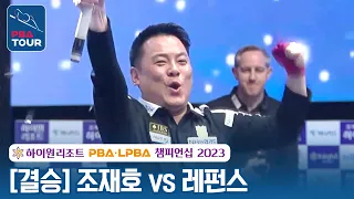 [🏆The Final] 🇰🇷Jae-ho CHO vs 🇧🇪Eddy LEPPENS [High1 Resort PBA Championship 2023]