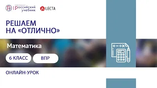 ВПР-2020 по математике в 6 классе. Решаем на "отлично"