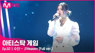 [2회/풀버전] ♬Heaven - 수안 (Full ver.)#아티스탁게임