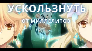 УСКОЛЬЗНИТЕ ОТ МИЛЛЕТИТОВ Genshin Impact.