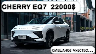 CHERRY EQ7 | 155кВт 71кВтч | алюминиевый электро кроссовер без кнопок внутри