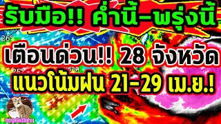 ด่วน!! เตือน พายุฝนฯ 28 จังหวัด ค่ำนี้-พรุ่งนี้ แนวโน้มฝนตก 21-29 เม.ย. พยากรณ์อากาศวันนี้