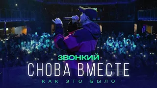 Звонкий - Cнова вместе (Backstage)