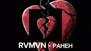 RVMVN - Ранен |Fixmuz
