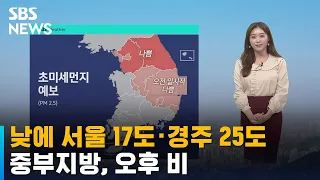 [날씨] 낮에 서울 17도 · 경주 25도…중부지방, 오후 비 / SBS