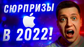 Очень Интересно! Что ПОКАЖЕТ и чем УДИВИТ нас Apple в 2022?! Новые iPhone, AR шлем, Макбук и другое!