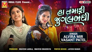 હા તમારી જુગલબંધી | Alvira Mir | Vasant Patel | Superhit Jugalbandhi