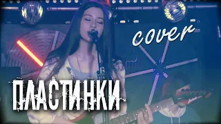 ПЛАСТИНКИ - Дурной вкус кавер | Концерт в клубе ВОДОЛЕЙ | cover Маша Соседко группа Сириус