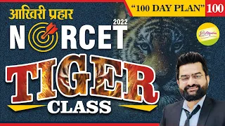 Tiger Class-आखिरी प्रहार | NORCET-Cracking MCQ || महत्वपूर्ण प्रश्न व्याख्या सहित ||  By Akki Sir