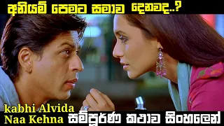 අනියම් පෙම | kabhi alvida naa kehna Sinhala Movie Review | Movie Review Sinhala | Ape katha Subtitle