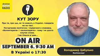 Програма - Кут зору - Ukrainian Independent Radio