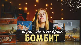 Игры, от которых бомбит