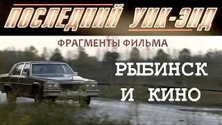 Рыбинск и кино: ПОСЛЕДНИЙ УИК-ЭНД. Реж. Павел Санаев. 2005 год. Фрагменты фильма