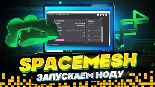 SPACEMESH - ЗАПУСКАЕМ НОДУ. АНАЛИЗ ТОКЕНОМИКИ И РАСПРЕДЕЛЕНИЯ МОНЕТЫ SMH #spacemesh #майнинг