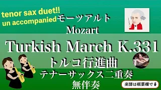 無伴奏【トルコ行進曲】テナーサックスデュオ| Mozart | 楽譜 |  Turkish March k.331 | un accompanied | Tenor Sax duet