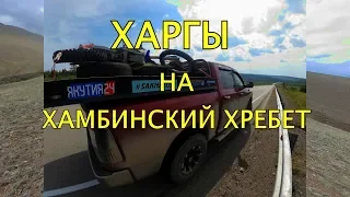 ДОРОГА НА ХАМБИНСКИЙ ХРЕБЕТ  (ХАМАР ДАБАН ) Фильм первый.