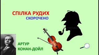 Спілка рудих. Скорочено. А.Конан-Дойл.