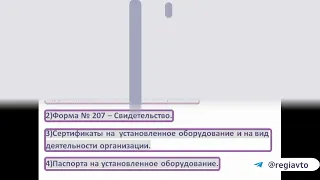 Регистрация Переоборудования на автомобили подробная инструкция