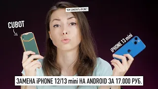 Замена iPhone 13 mini на Android за 17.000 рублей!