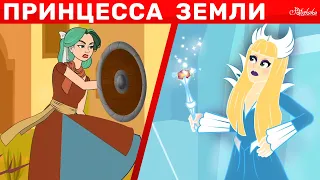 Принцесса  Земли + Снежная королева | сказка | Сказки для детей и Мультик