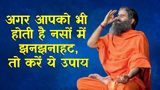 अगर आपको भी होती है नसों में झनझनाहट, तो करें ये उपाय | Swami Ramdev Yoga Tips For Kidney