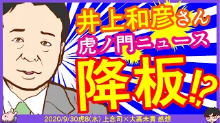 井上和彦さん虎ノ門ニュース降板！？居島一平氏「当番組でもお世話になっておりました」 ※【DHC】2020/9/30(水) 上念司×大高未貴×居島一平【虎ノ門ニュース】感想