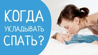 Когда укладывать малыша спать? Во сколько должен ложиться спать ребенок?