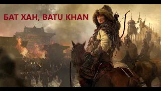 "Тэр хэн байв" 7,  Бат хан, Batu Khan. B.Batsaikhan