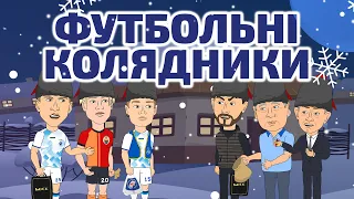 Колядки від футболістів! Кому б дали п'ятака?