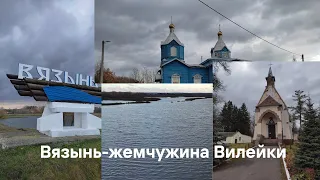 Вязынь — жемчужина Вилейки