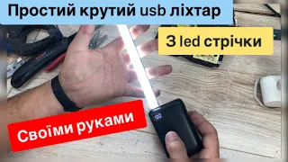 USB ліхтар своїми руками з led стрічки