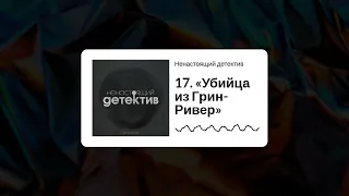 «Убийственная парочка» Генри Ли Лукас и Оттис Тул | тру крайм подкаст