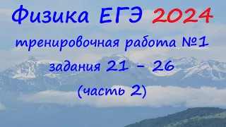 ЕГЭ Физика 2024 Статград Тренировочная работа 1 от 18.10.2023 Разбор второй части (задания 21 - 26)