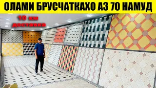 Нархои Брусчанка ва 10 км доставка бесплатно#нархои#брусчатка