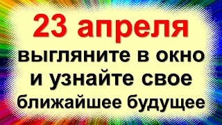 23 апреля выгляните в окно и узнайте свое ближайшее будущее. Народные приметы в праздник Терентий