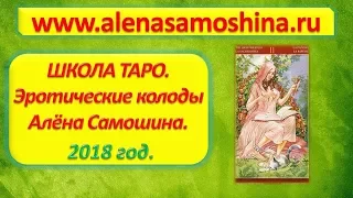 Школа Таро. Эротические колоды. Алена Самошина. Таро Манара. Таро Магии Наслаждений. Таро Казановы