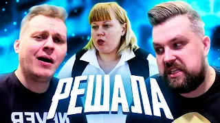 ДЕРЗКИЙ ОБМАН  - РЕШАЛА