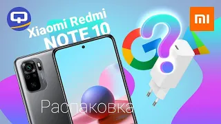 Xiaomi Redmi Note 10 Дождались! Распаковка и первые впечатления!