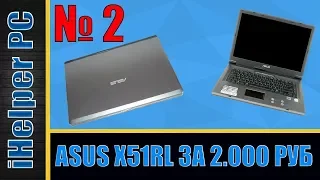 Asus X51RL за 2000руб после небольшого апгрейда.