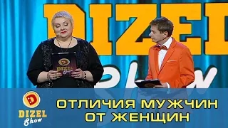 Бриз «Мужчина и женщина» | Дизель Шоу