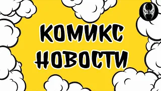 Комикс новости выпуск №334 (За 05/12/2022)