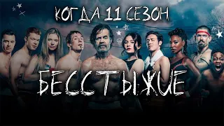 О новом сезоне | Бесстыжие | Shameless | 11 сезон | Что будет?