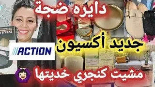 تخفيضات ولا في الأحلام🙆🏻‍♀️مشترياتي لبلدي الحبيب🎁بأثمنة خياليه من أكسيون🙆🏻‍♀️لمخاطفة عليه ليوم أكسيو