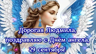 С Днем Ангела, Людмила! 29 Сентября - День Ангела Людмилы!Поздравляем Людмилу! Поздравления Люде.
