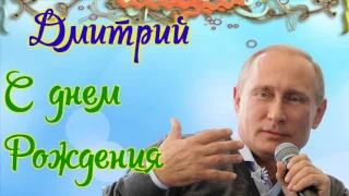 Путин поздравляет Дмитрия в Стихах!