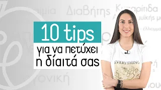 10 tips για να πετύχει η δίαιτα σας | Efi Koloverou Dietitian