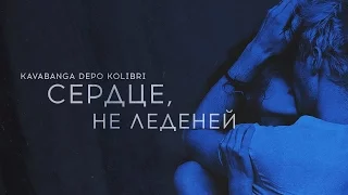 Kavabanga Depo Kolibri – Сердце, не леденей