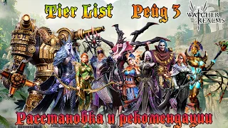 Tier List for Raid 3 || Arrangement and recommendations || Watcher of Realms || guide