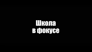 Школа в фокусе. 27 СОШ г.Ангарск