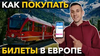 Как купить БИЛЕТ НА ПОЕЗД В ЕВРОПЕ (Польше, Германии, Швейцарии) ||| Онлайн через Flixbus